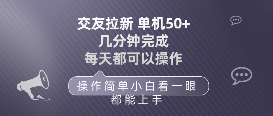 （10124期）交友拉新 单机50 操作简单 每天都可以做 轻松上手-木木源码网