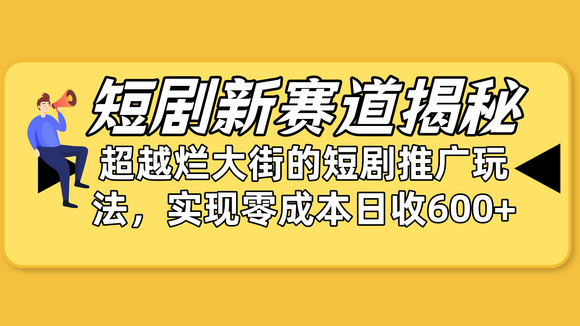 （10132期）短剧新赛道揭秘：如何弯道超车，超越烂大街的短剧推广玩法，实现零成本…-木木源码网