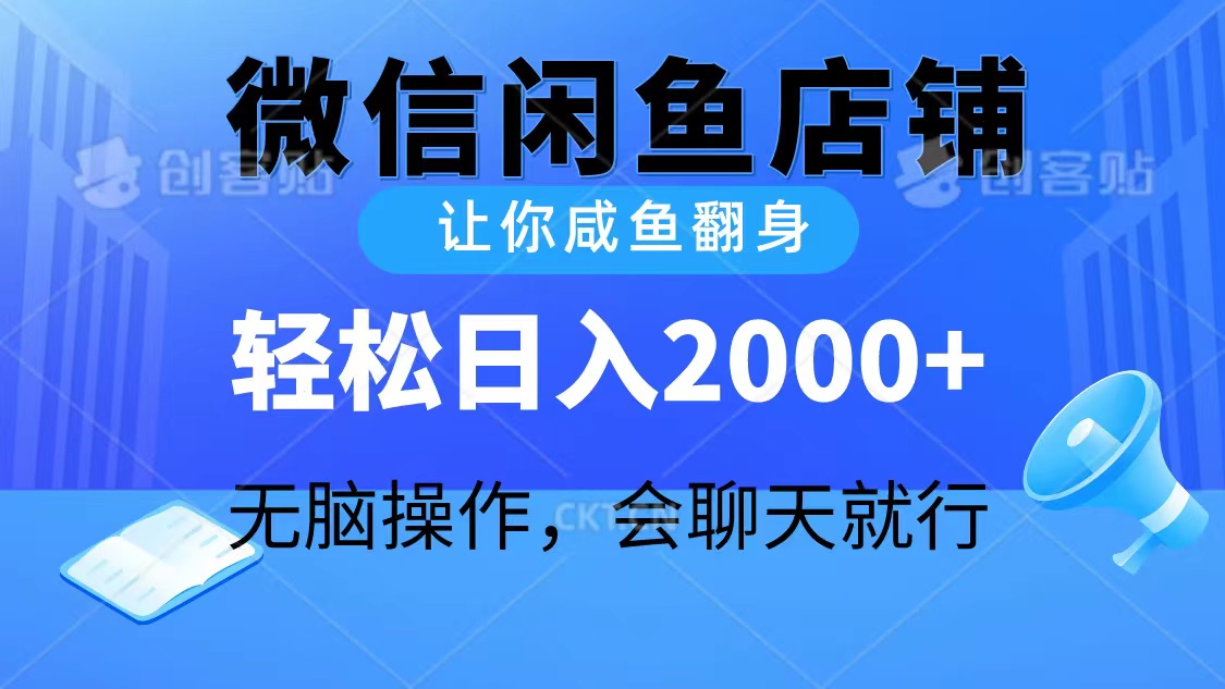 （10136期）2024微信闲鱼店铺，让你咸鱼翻身，轻松日入2000+，无脑操作，会聊天就行-木木源码网