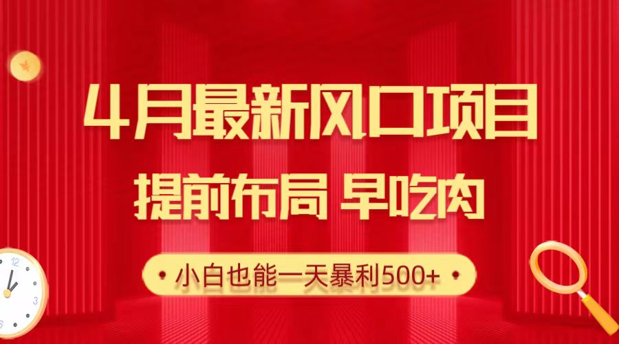 （10137期）28.4月最新风口项目，提前布局早吃肉，小白也能一天暴利500+-木木源码网