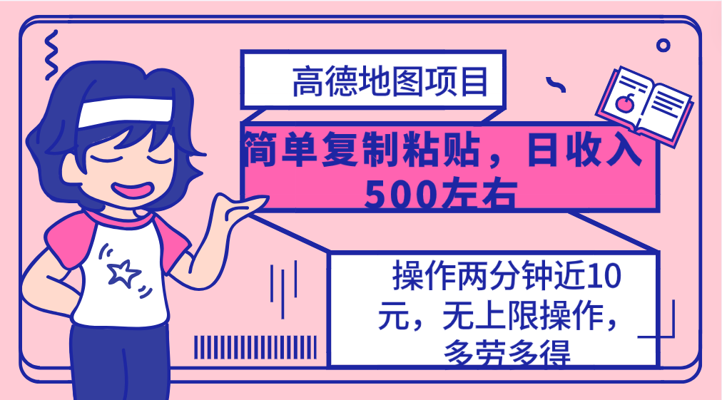 （10138期）高德地图简单复制，操作两分钟就能有近10元的收益，日入500+，无上限-木木源码网