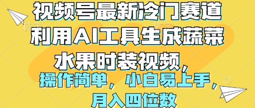 （10141期）视频号最新冷门赛道利用AI工具生成蔬菜水果时装视频 操作简单月入四位数-木木源码网