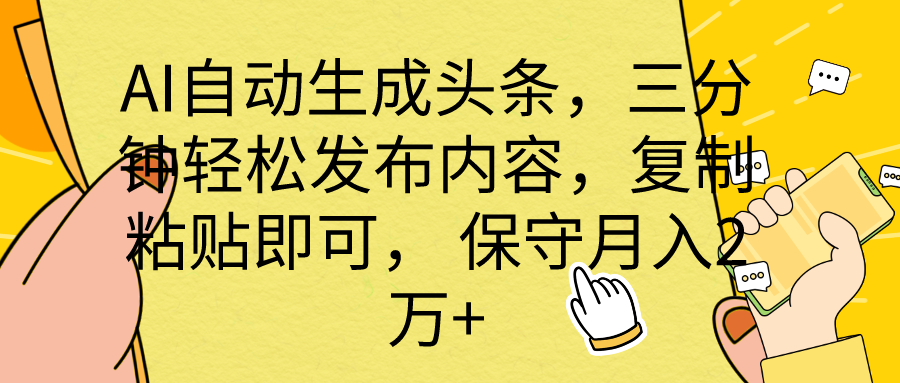 （10146期） AI自动生成头条，三分钟轻松发布内容，复制粘贴即可， 保底月入2万+-木木源码网