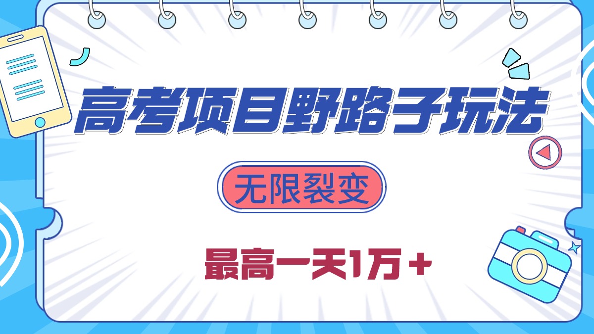 （10150期）2024高考项目野路子玩法，无限裂变，最高一天1W＋！-木木源码网