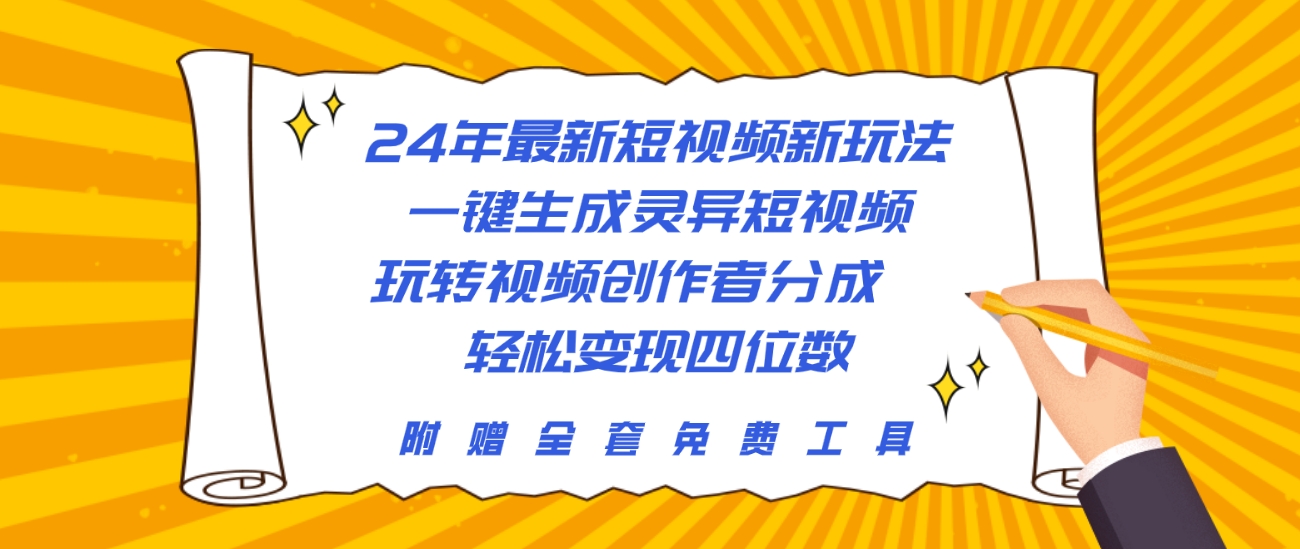 （10153期）24年最新短视频新玩法，一键生成灵异短视频，玩转视频创作者分成  轻松…-木木源码网