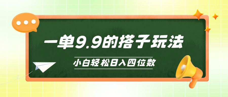 （10162期）小白也能轻松玩转的搭子项目，一单9.9，日入四位数-木木源码网