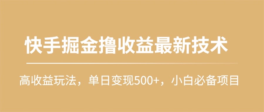 （10163期）快手掘金撸收益最新技术，高收益玩法，单日变现500+，小白必备项目-木木源码网