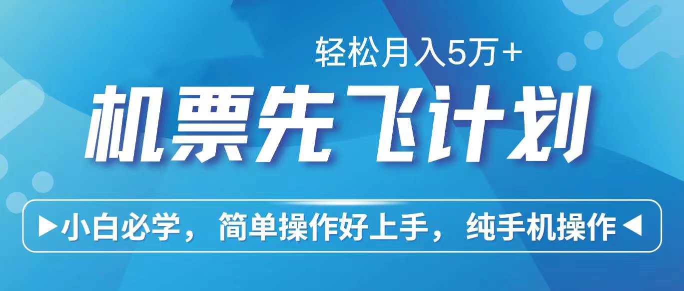 （10165期）里程积分兑换机票售卖赚差价，利润空间巨大，纯手机操作，小白兼职月入…-木木源码网