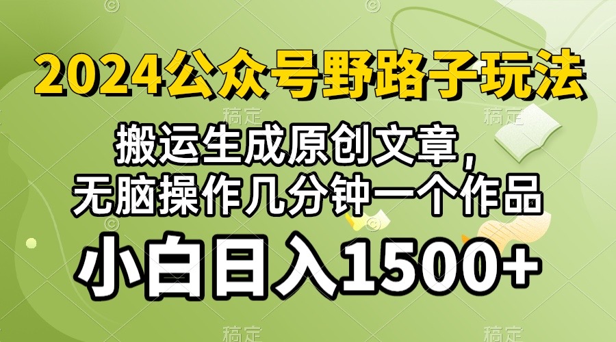 (10174期）2024公众号流量主野路子，视频搬运AI生成 ，无脑操作几分钟一个原创作品…-木木源码网