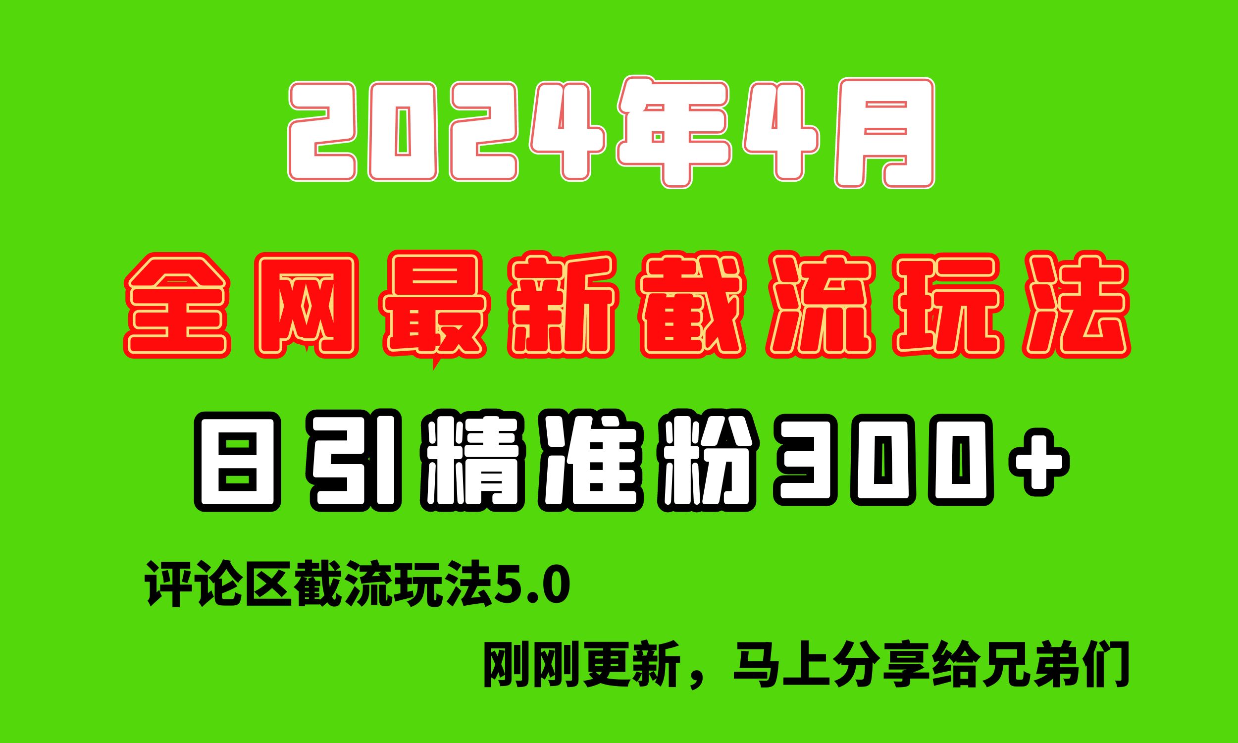 （10179期）刚刚研究的最新评论区截留玩法，日引流突破300+，颠覆以往垃圾玩法，比…-木木源码网