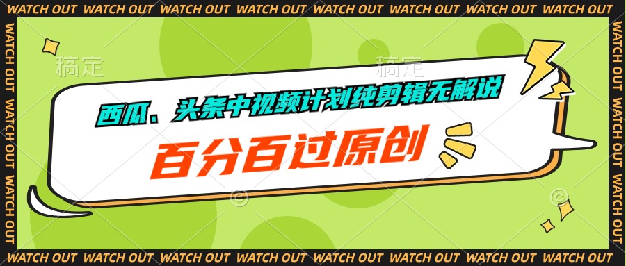 （10180期）西瓜、头条中视频计划纯剪辑无解说，百分百过原创-木木源码网