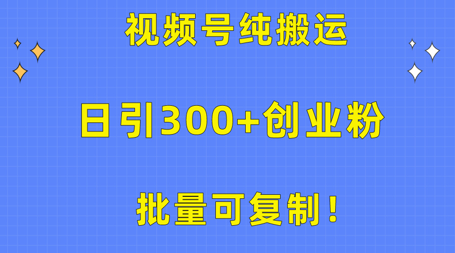 （10186期）批量可复制！视频号纯搬运日引300+创业粉教程！-木木源码网