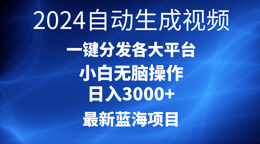 （10190期）2024最新蓝海项目AI一键生成爆款视频分发各大平台轻松日入3000+，小白…-木木源码网