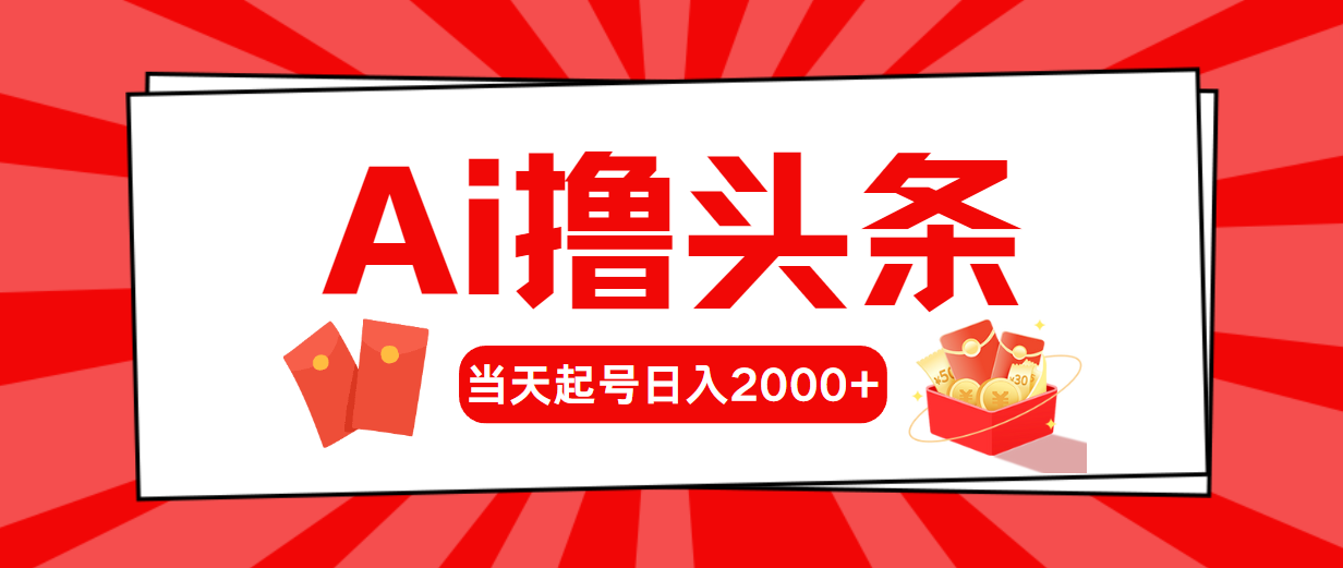 （10191期）Ai撸头条，当天起号，第二天见收益，日入2000+-木木源码网