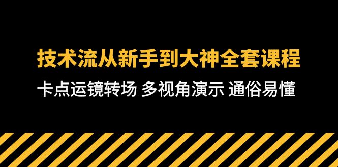 （10193期）技术流-从新手到大神全套课程，卡点运镜转场 多视角演示 通俗易懂-71节课-木木源码网