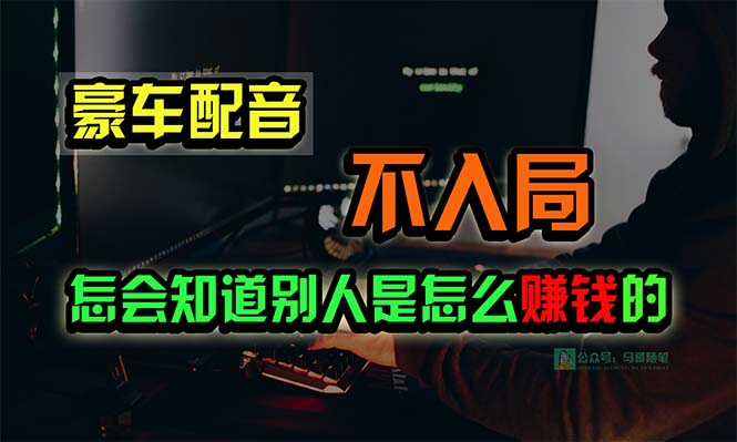 （10194期）豪车配音，一个惊掉下巴，闷声发财的小生意，日赚15万!!!-木木源码网