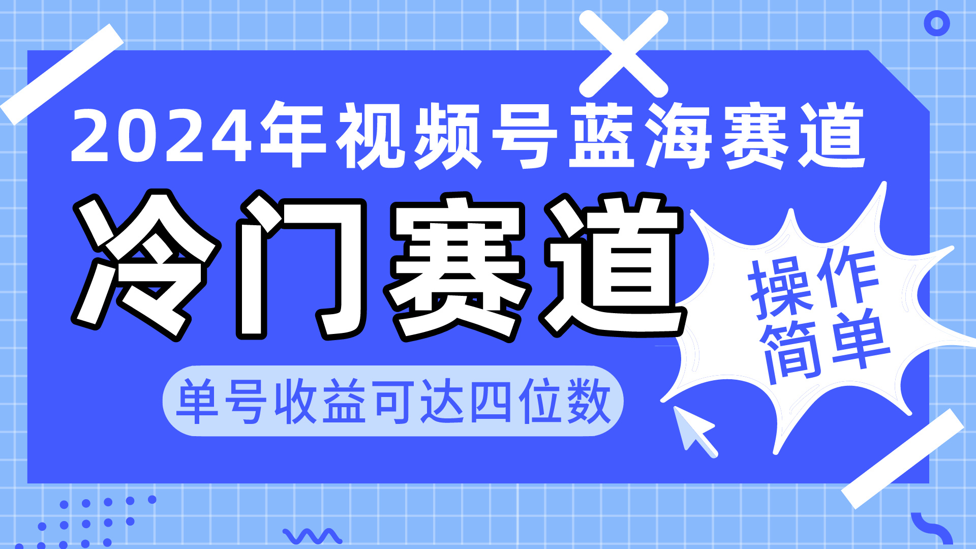 （10195期）2024视频号冷门蓝海赛道，操作简单 单号收益可达四位数（教程+素材+工具）-木木源码网