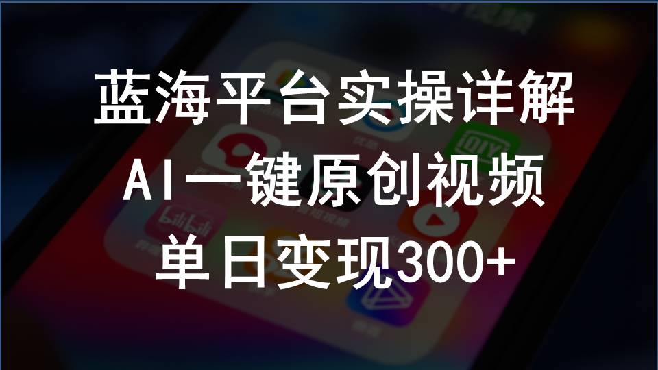 （10196期）2024支付宝创作分成计划实操详解，AI一键原创视频，单日变现300+-木木源码网