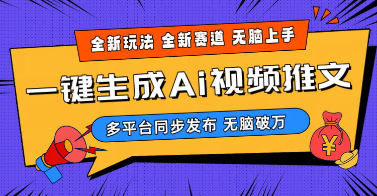 （10197期）2024-Ai三分钟一键视频生成，高爆项目，全新思路，小白无脑月入轻松过万+-木木源码网