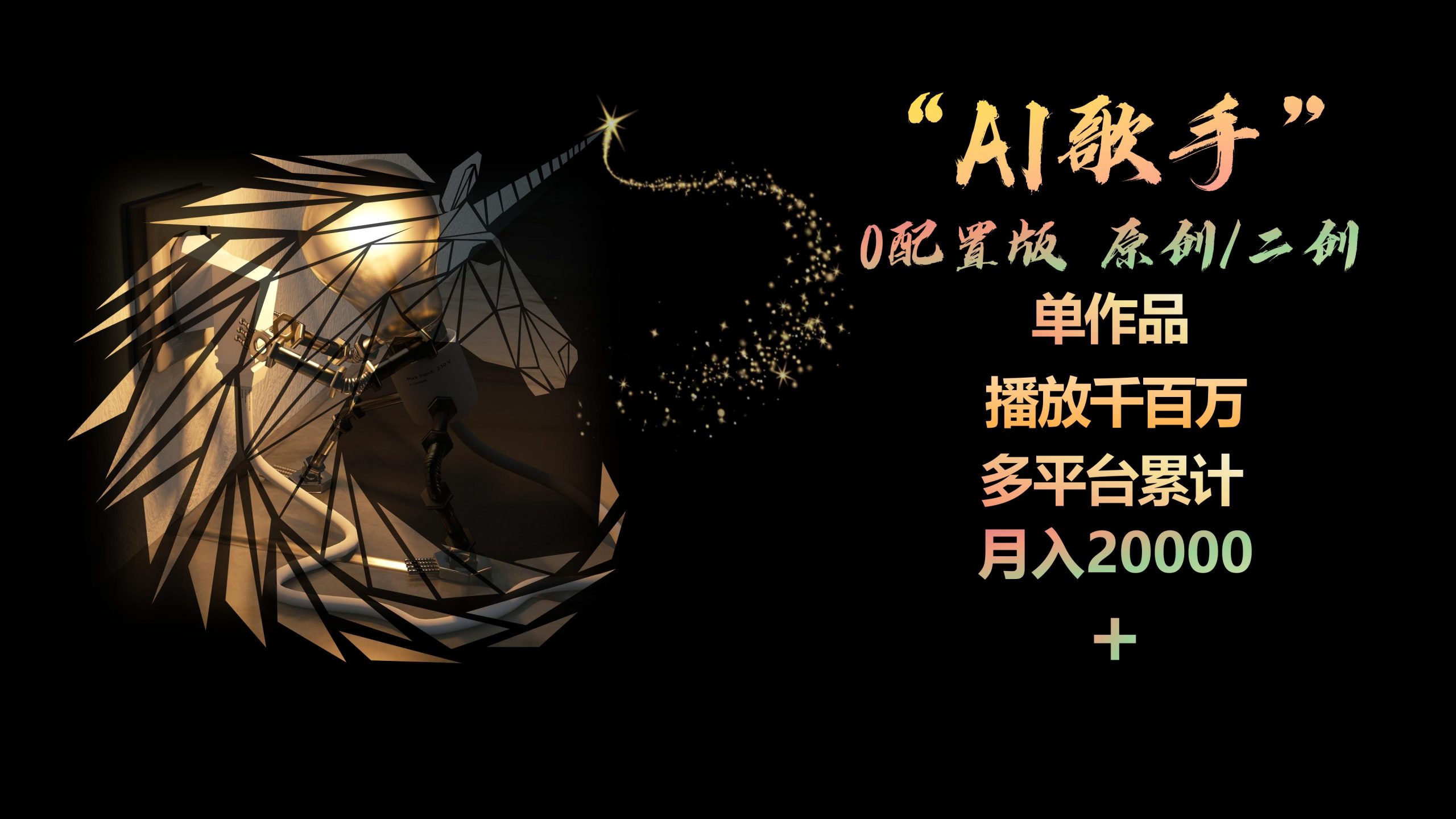 （10198期）AI歌手，0配置版，原创/二创，单作品播放千百万，多平台累计，月入20000+-木木源码网