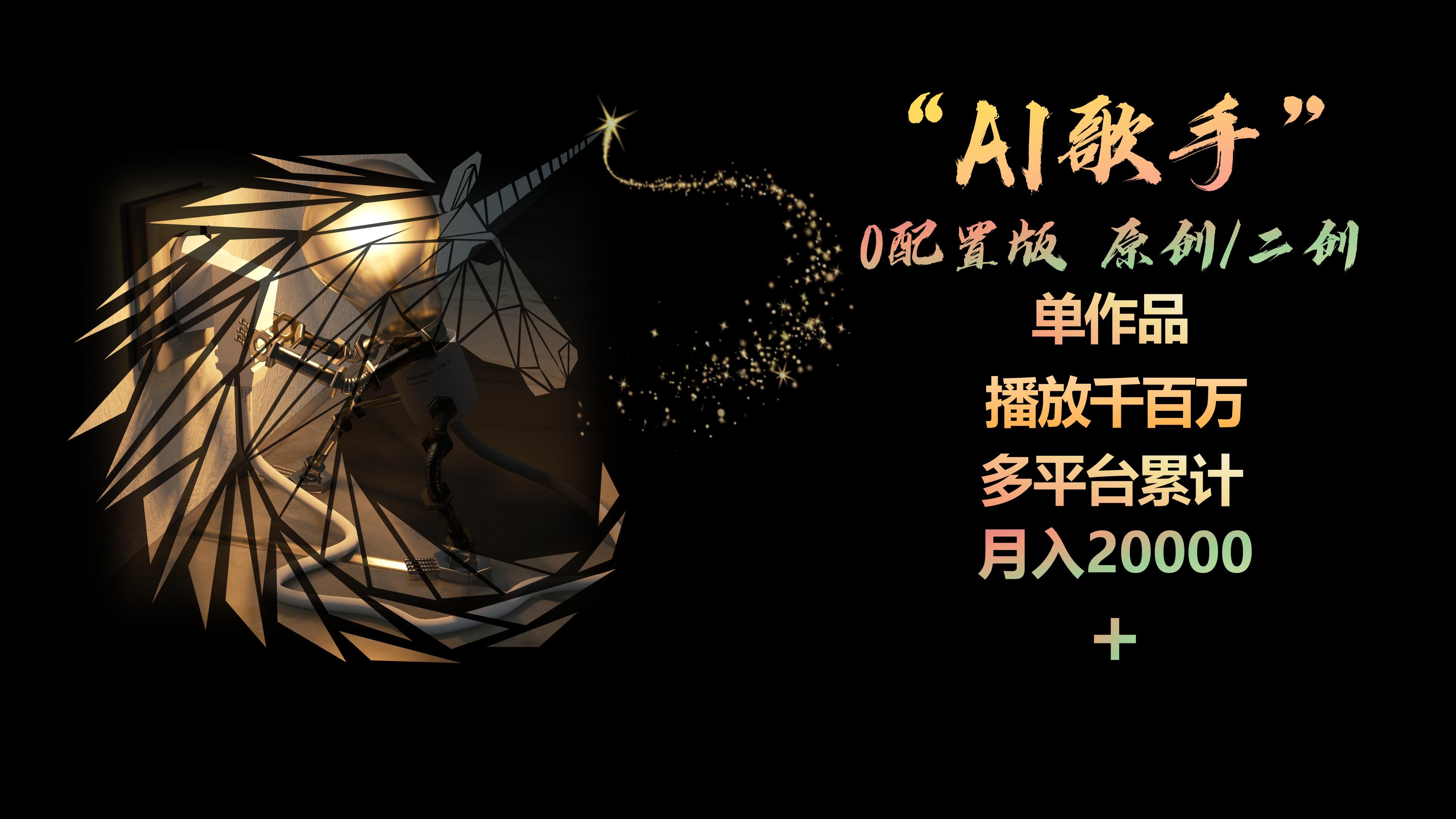 （10198期）AI歌手，0配置版，原创/二创，单作品播放千百万，多平台累计，月入20000+插图