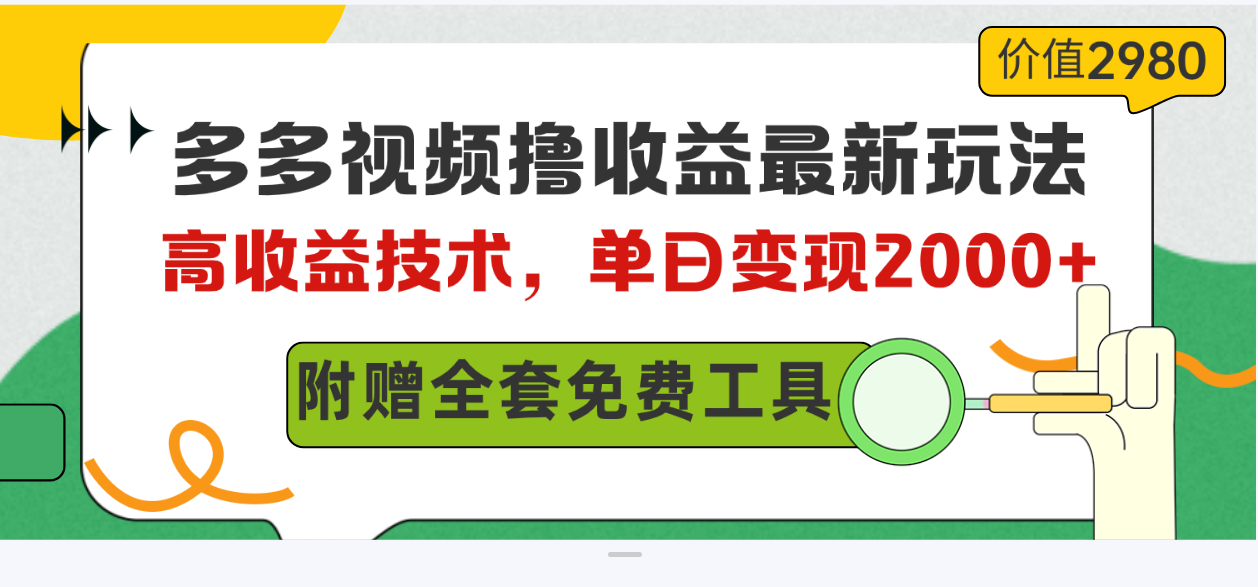 （10200期）多多视频撸收益最新玩法，高收益技术，单日变现2000+，附赠全套技术资料-木木源码网