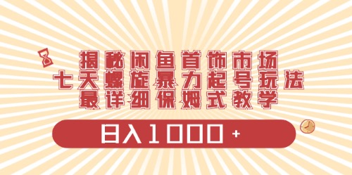 （10201期）闲鱼首饰领域最新玩法，日入1000+项目0门槛一台设备就能操作-木木源码网