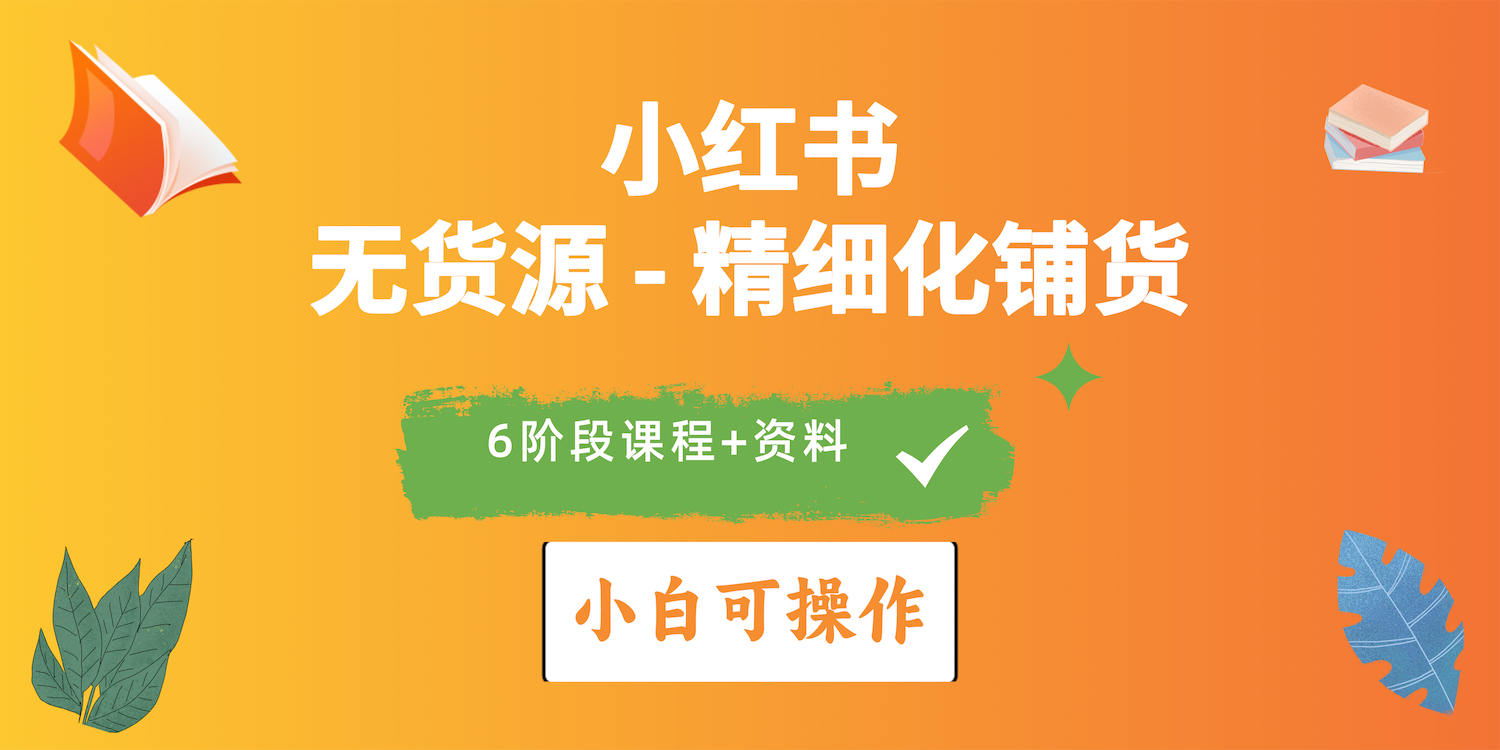 （10202期）2024小红书电商风口正盛，全优质课程、适合小白（无货源）精细化铺货实战-木木源码网