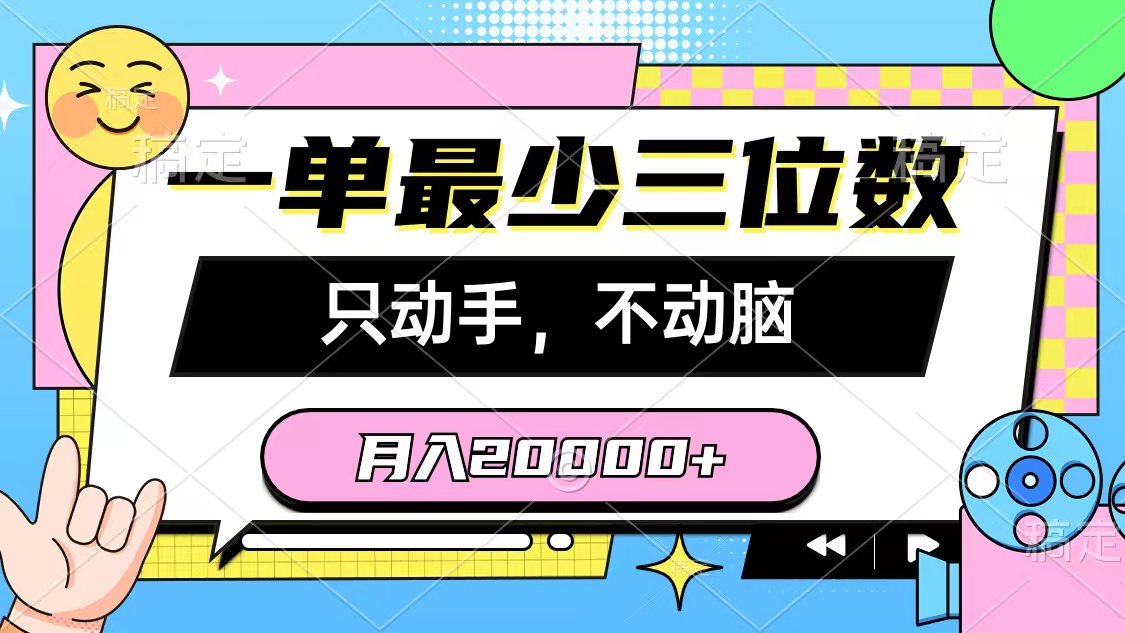 （10211期）一单最少三位数，只动手不动脑，月入2万，看完就能上手，详细教程-木木源码网