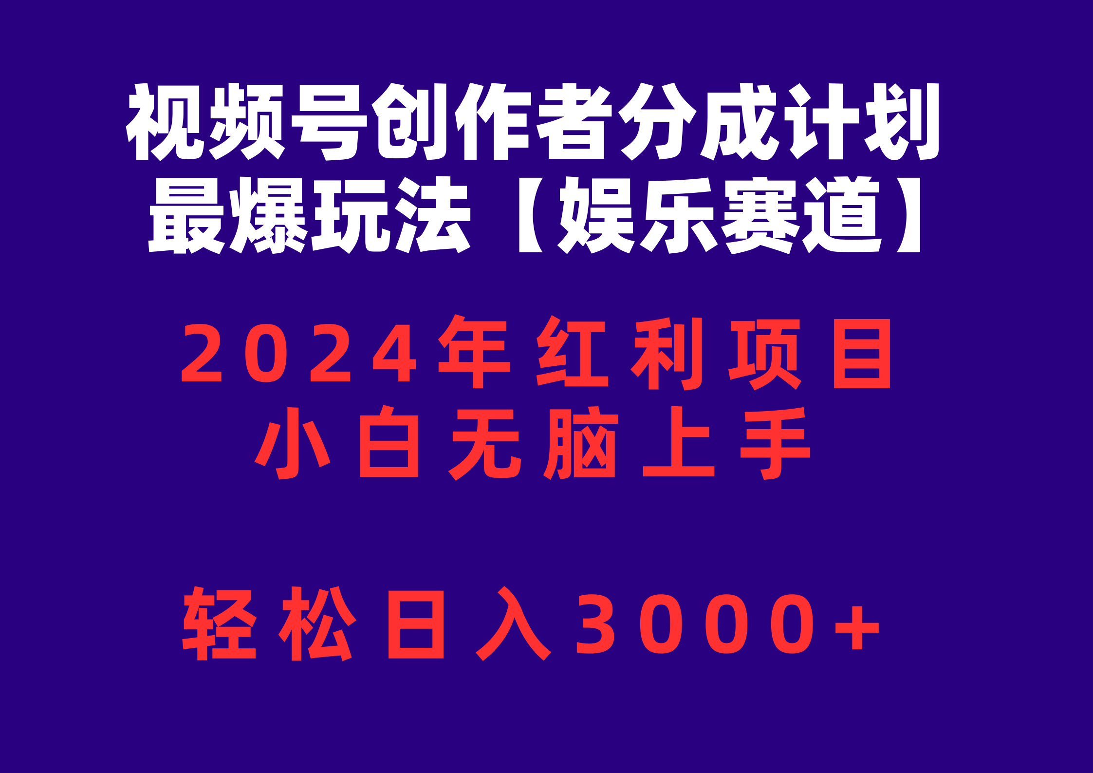 （10214期）视频号创作者分成2024最爆玩法【娱乐赛道】，小白无脑上手，轻松日入3000+-木木源码网