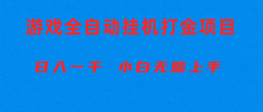 （10215期）全自动游戏打金搬砖项目，日入1000+ 小白无脑上手-木木源码网