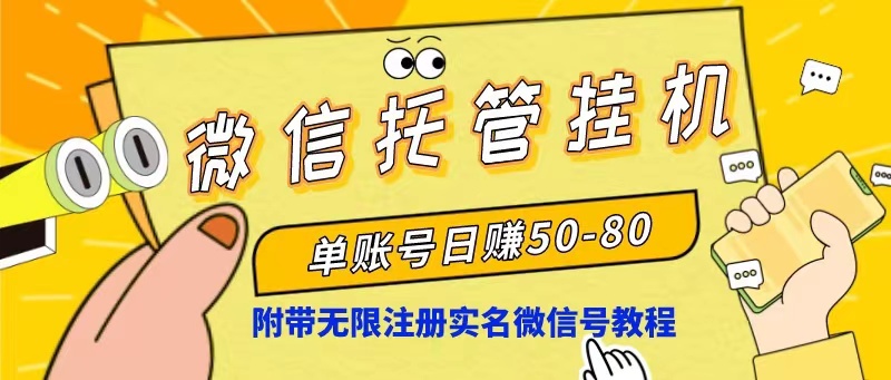 （10217期）微信托管挂机，单号日赚50-80，项目操作简单（附无限注册实名微信号教程）-木木源码网