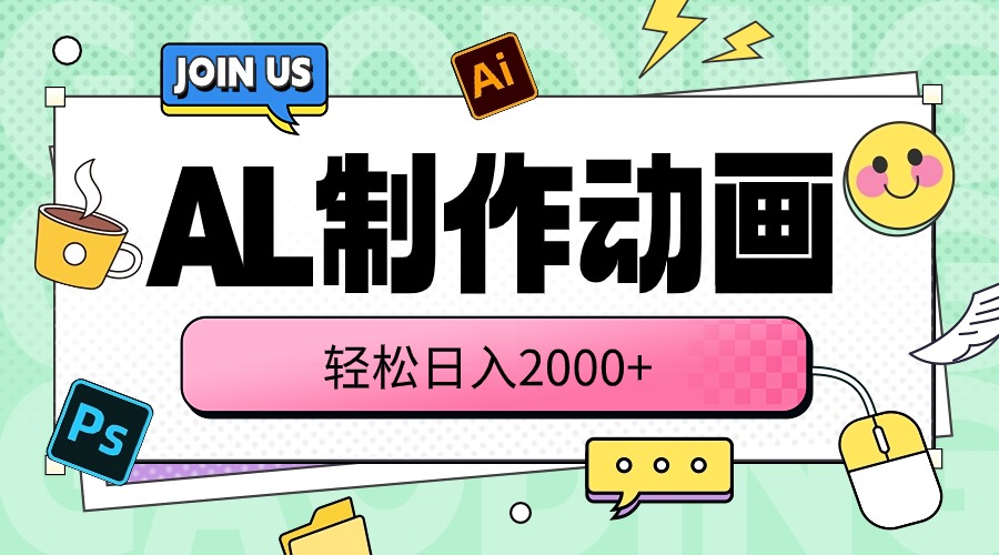 （10218期）AL制作动画 轻松日入2000+-木木源码网