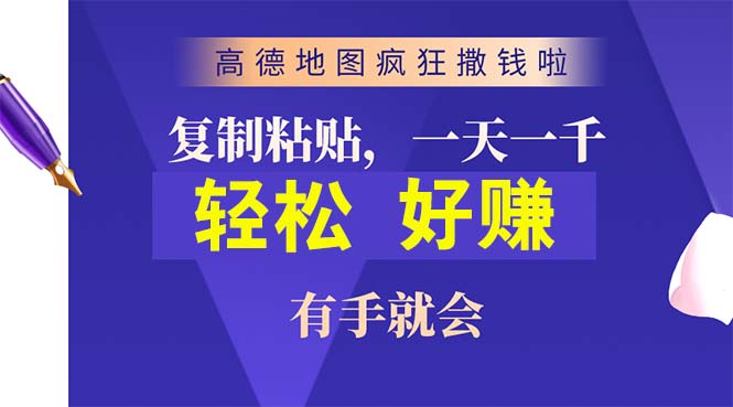 （10219期）高德地图疯狂撒钱啦，复制粘贴一单接近10元，一单2分钟，有手就会-木木源码网