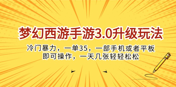 （10220期）梦幻西游手游3.0升级玩法，冷门暴力，一单35，一部手机或者平板即可操…-木木源码网