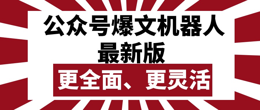 （10221期）公众号流量主爆文机器人最新版，批量创作发布，功能更全面更灵活-木木源码网