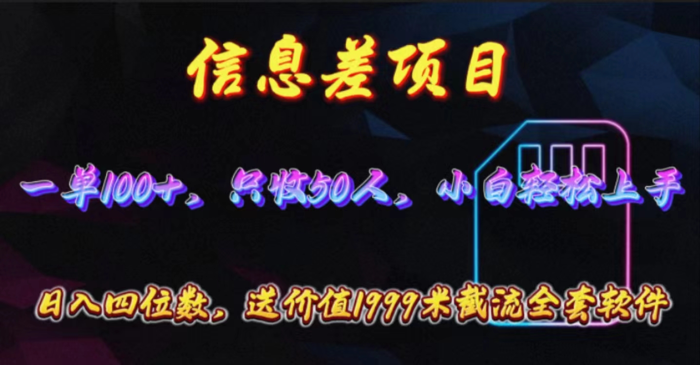 （10222期）信息差项目，零门槛手机卡推广，一单100+，送价值1999元全套截流软件-木木源码网