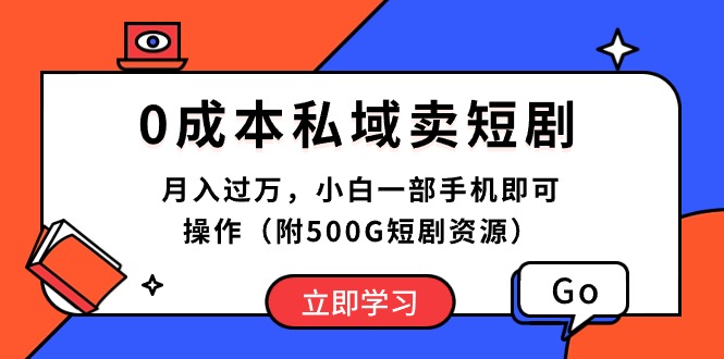 （10226期）0成本私域卖短剧，月入过万，小白一部手机即可操作（附500G短剧资源）-木木源码网