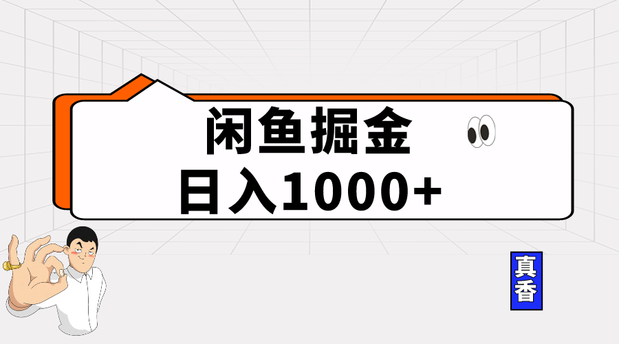 （10227期）闲鱼暴力掘金项目，轻松日入1000+-木木源码网