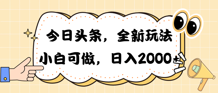 （10228期）今日头条新玩法掘金，30秒一篇文章，日入2000+-木木源码网