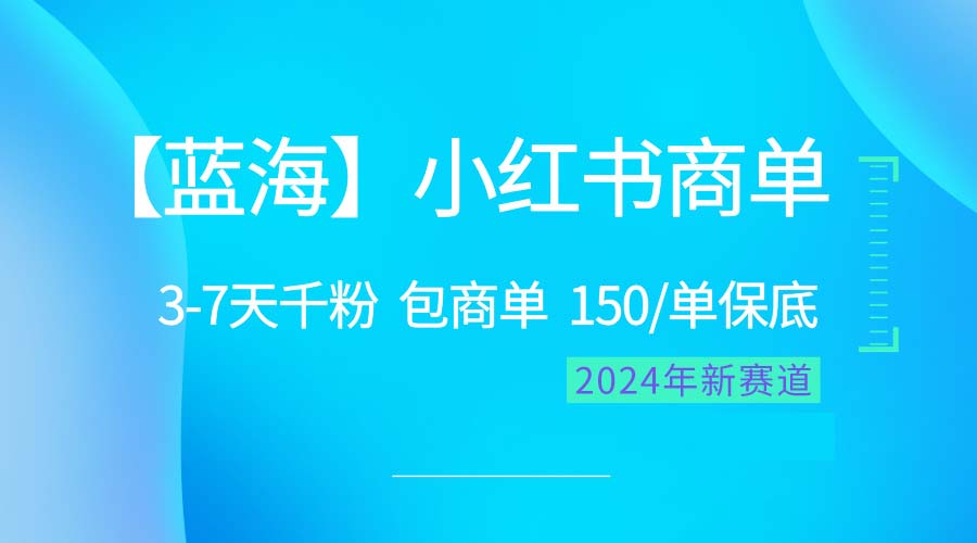 （10232期）2024蓝海项目【小红书商单】超级简单，快速千粉，最强蓝海，百分百赚钱-木木源码网