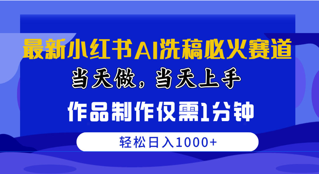 （10233期）最新小红书AI洗稿必火赛道，当天做当天上手 作品制作仅需1分钟，日入1000+-木木源码网