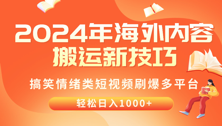 （10234期）2024年海外内容搬运技巧，搞笑情绪类短视频刷爆多平台，轻松日入千元-木木源码网