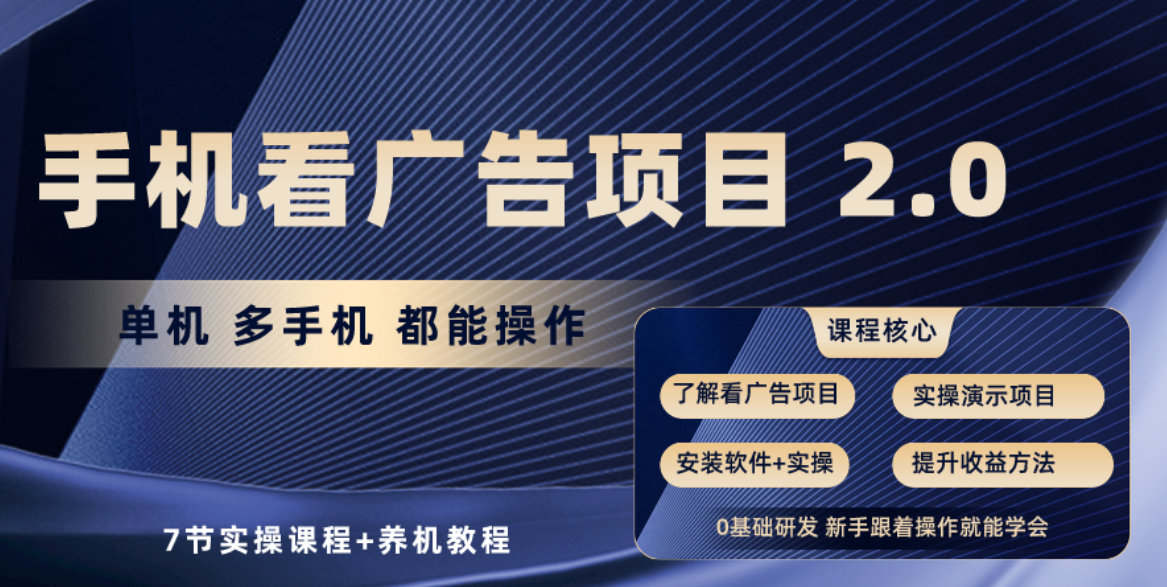 （10237期）手机看广告项目2.0，单机收益30+，提现秒到账可矩阵操作-木木源码网