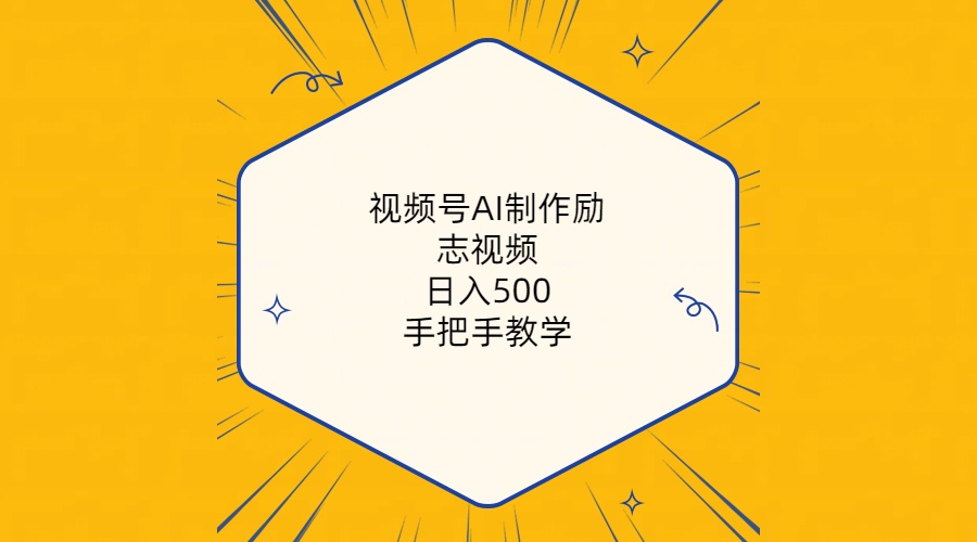 （10238期）视频号AI制作励志视频，日入500+，手把手教学（附工具+820G素材）-木木源码网