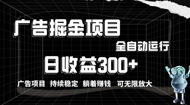 （10240期）利用广告进行掘金，动动手指就能日入300+无需养机，小白无脑操作，可无…-木木源码网