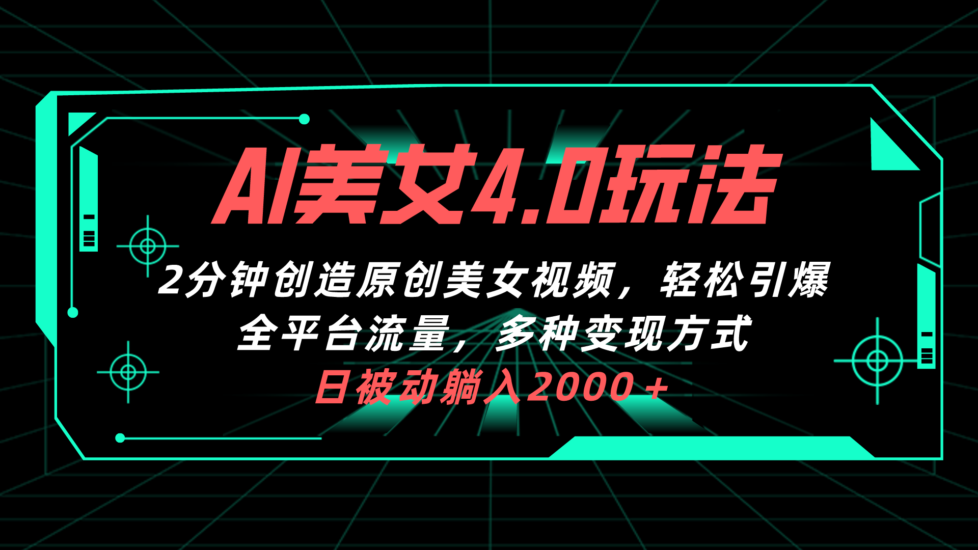 （10242期）AI美女4.0搭配拉新玩法，2分钟一键创造原创美女视频，轻松引爆全平台流…-木木源码网