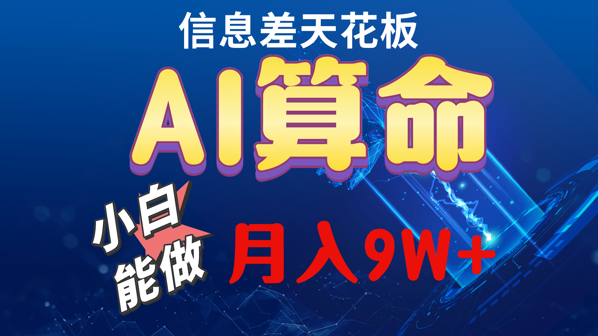 （10244期）2024AI最新玩法，小白当天上手，轻松月入5w-木木源码网