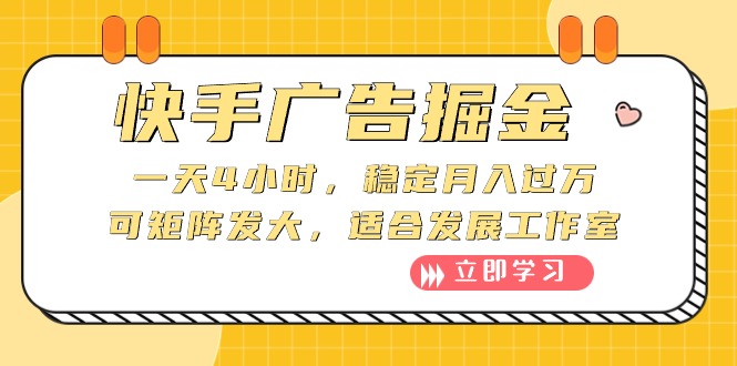 （10253期）快手广告掘金：一天4小时，稳定月入过万，可矩阵发大，适合发展工作室-木木源码网