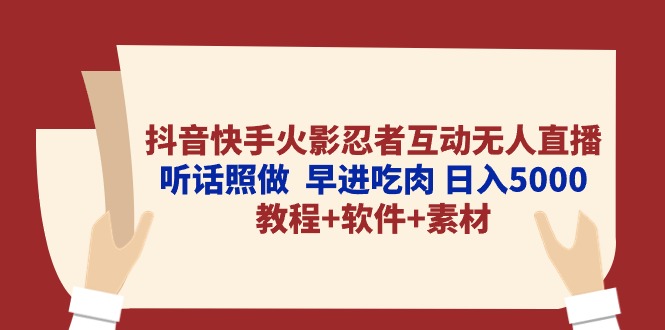 （10255期）抖音快手火影忍者互动无人直播 听话照做  早进吃肉 日入5000+教程+软件…-木木源码网